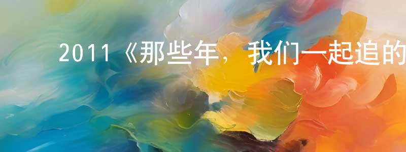 影视迷陈霜梅的个人博客,2011《那些年,我们一起追的女孩》完整版电影/在线观看/百度云-美剧天堂